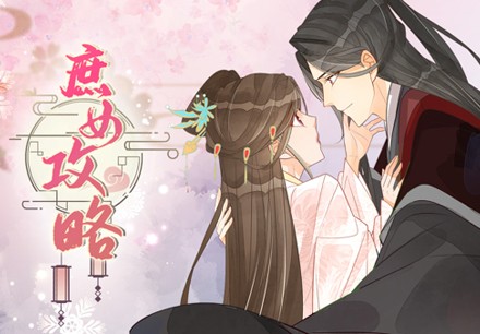 庶女攻略
