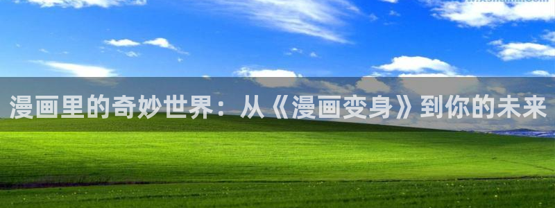 韩漫完整正版免费观看：漫画里的奇妙世界：从《漫画变身》到你的未来