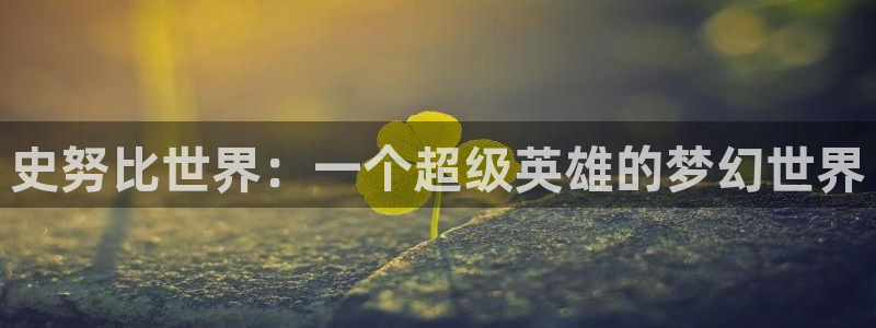 免费韩漫在线看网站：史努比世界：一个超级英雄的梦幻世界