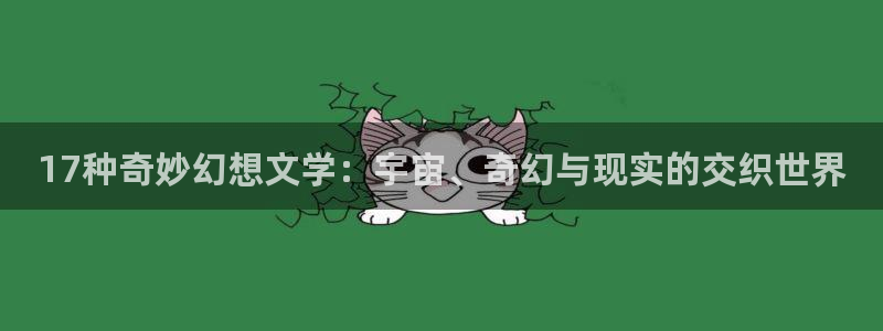 韩漫网站网址：17种奇妙幻想文学：宇宙、奇幻与现实的交织世界