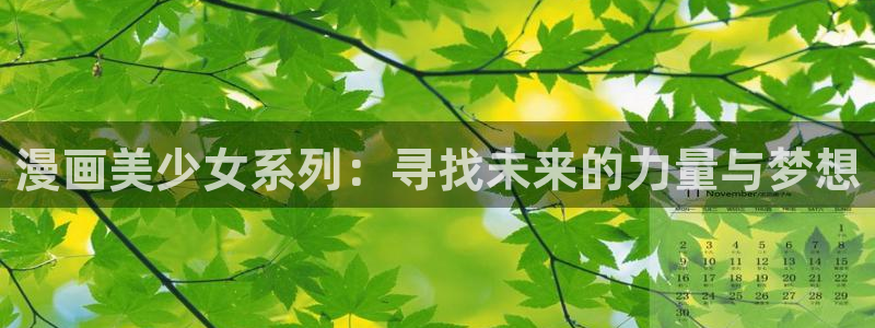 韩漫网站免费阅读看漫画下拉：漫画美少女系列：寻找未来的力量与梦想