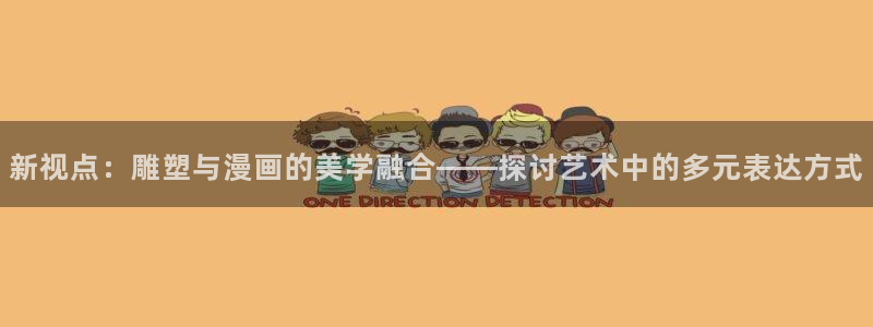 免费韩漫画网：新视点：雕塑与漫画的美学融合——探讨艺术中的多元表达方式