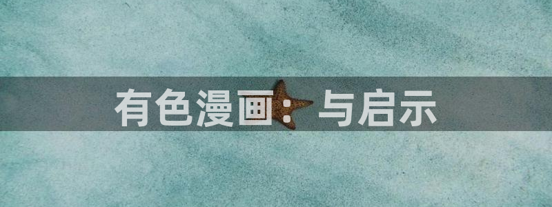 好看韩漫免费观看在线阅读漫画