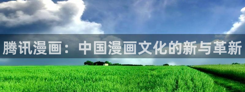 免费韩漫画app：腾讯漫画：中国漫画文化的新与革新
