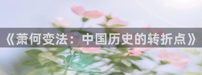 韩漫窥视者免费观看：《萧何变法：中国历史的转折点》
