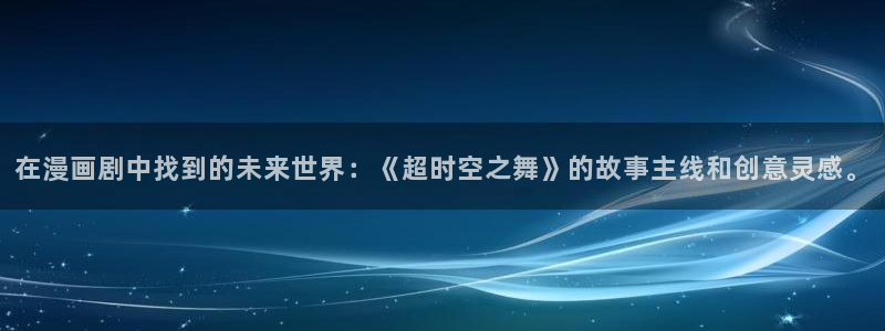 精品歪歪韩漫：在漫画剧中找到的未来世界：《超时空之舞》的故事主线和创意灵感。