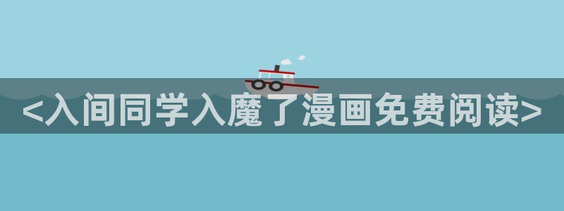 韩漫画在线观看免费版