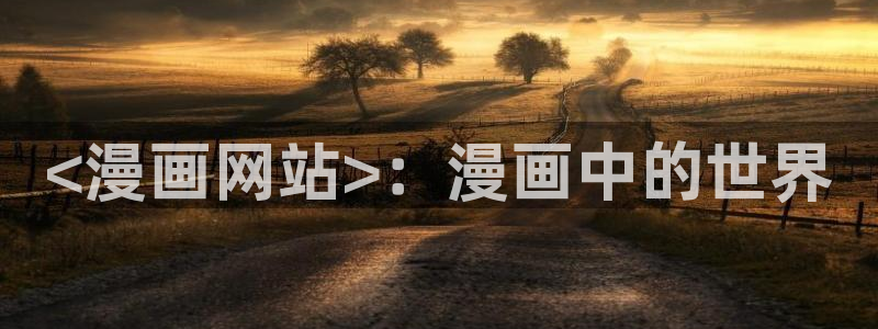 韩漫之家免费观看