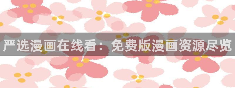 免费漫画韩漫在线看