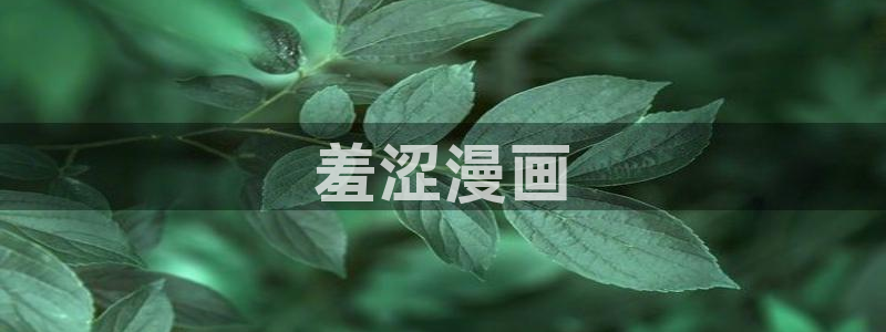 爱欲漫画韩漫