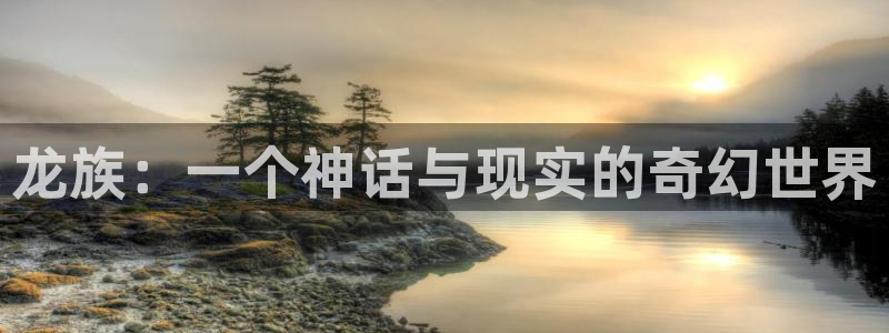 动漫免费韩漫：龙族：一个神话与现实的奇幻世界