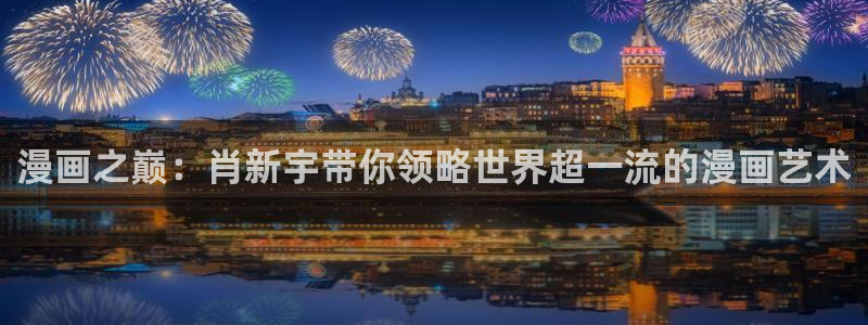 韩漫画无删减版：漫画之巅：肖新宇带你领略世界超一流的漫画艺术