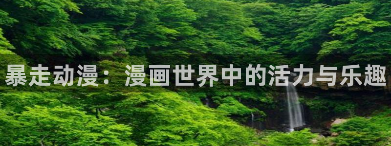 歪歪韩漫视频：暴走动漫：漫画世界中的活力与乐趣