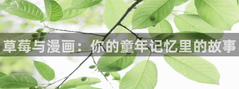 韩漫超乎想象漫画全集免费：草莓与漫画：你的童年记忆里的故事