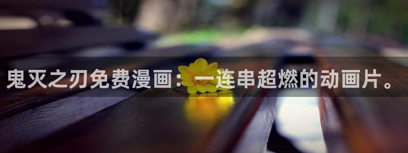 韩漫免费网站羞羞漫画：鬼灭之刃免费漫画：一连串超燃的动画片。