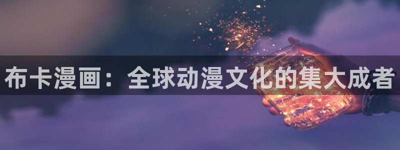 韩漫漫未删减：布卡漫画：全球动漫文化的集大成者