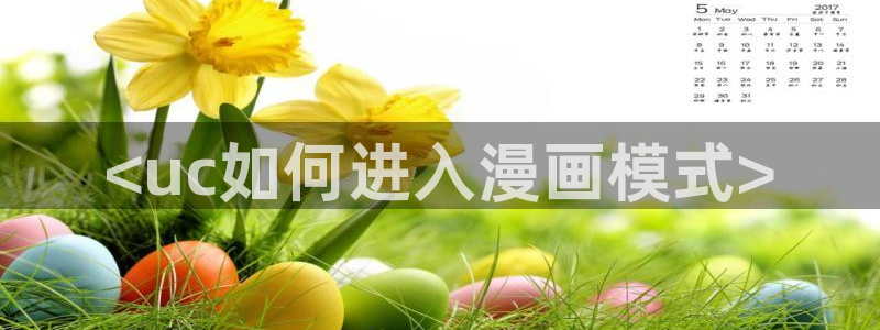 阿吧漫画韩漫画最新章节更新时间：<uc如何进入漫画模式>