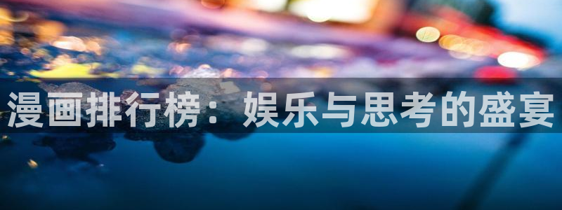 韩漫免费漫画在线观看阅读全集：漫画排行榜：娱乐与思考的盛宴