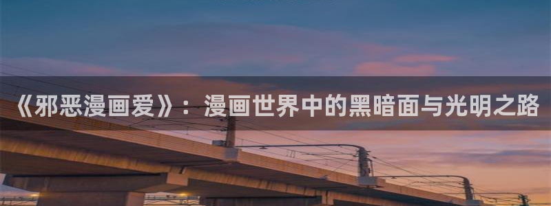 韩漫魔咒漫画免费看：《邪恶漫画爱》：漫画世界中的黑暗面与光明之路