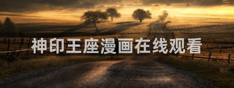 韩漫免费下拉式漫画在线阅读：神印王座漫画在线观看