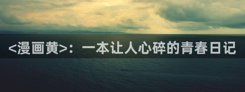 魔咒韩漫无删减免费看：<漫画黄>：一本让人心碎的青春日记
