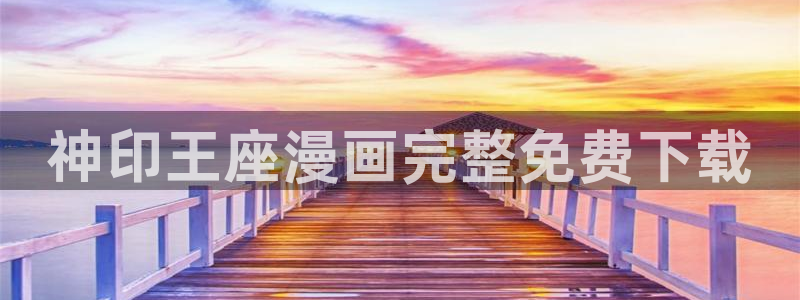 漫画免费韩漫推荐：神印王座漫画完整免费下载