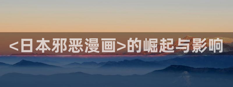 双男主韩漫网站：<日本邪恶漫画>的崛起与影响