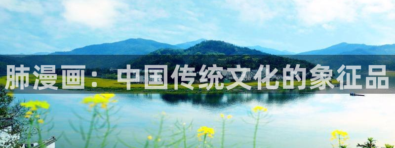 我的mc属性学姐韩漫在线观看：肺漫画：中国传统文化的象征品
