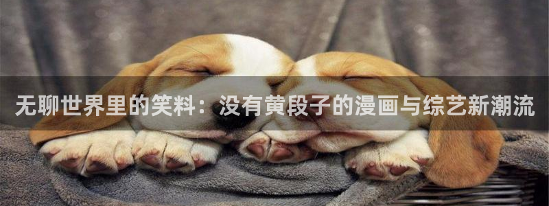 韩漫重考生免费观看：无聊世界里的笑料：没有黄段子的漫画与综艺新潮流