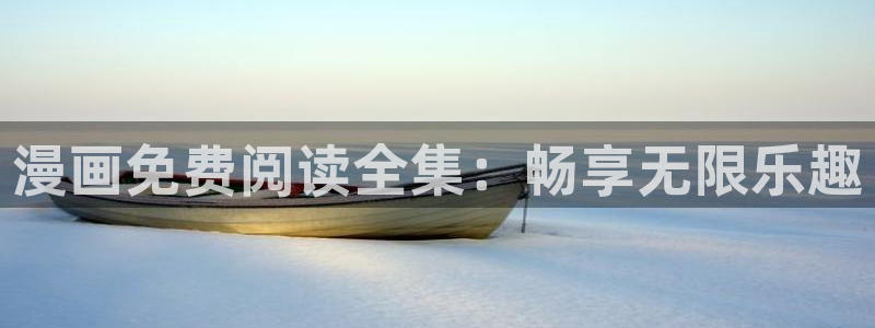 看韩漫的免费漫画app：漫画免费阅读全集：畅享无限乐趣