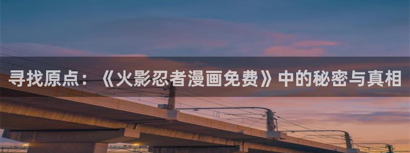 韩漫h免费观看：寻找原点：《火影忍者漫画免费》中的秘密与真相