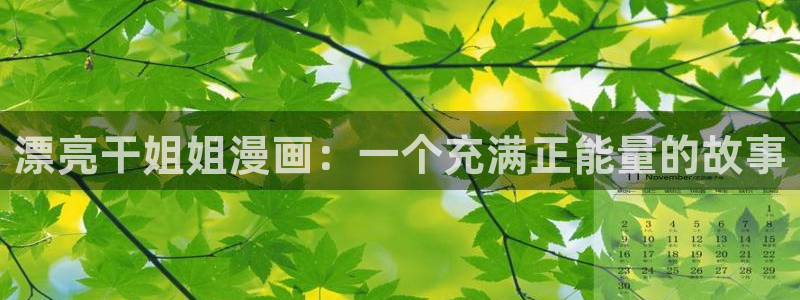 韩漫漫画18：漂亮干姐姐漫画：一个充满正能量的故事