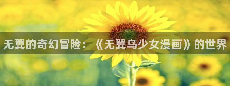 韩漫画真人版免费全集阅读：无翼的奇幻冒险：《无翼乌少女漫画》的世界