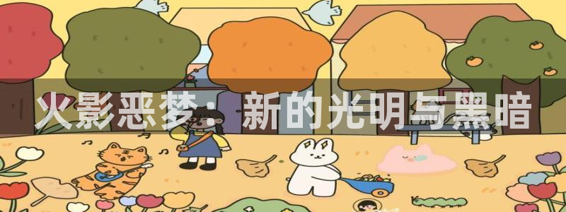 韩漫免费阅读在线观看漫画：火影恶梦：新的光明与黑暗