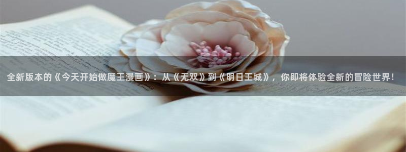 漫画免费在线观看视频韩漫：全新版本的《今天开始做魔王漫画》：从《无双》到《明日王城》，你即将体验全新的冒险世界！