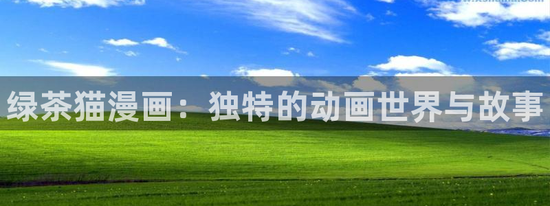 韩漫画免费阅读下拉式完整版：绿茶猫漫画：独特的动画世界与故事