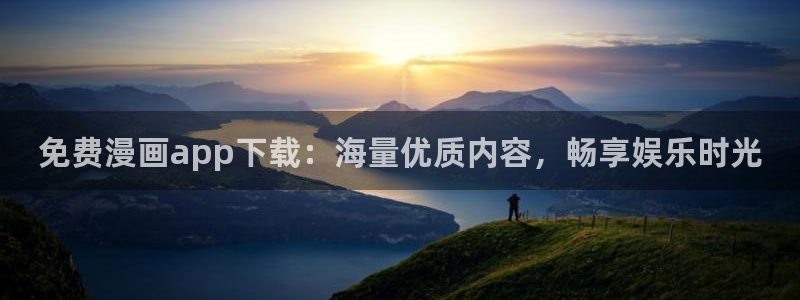 funbe韩漫官网：免费漫画app下载：海量优质内容，畅享娱乐时光
