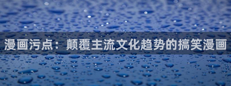 韩漫妹妹的义务在线观看：漫画污点：颠覆主流文化趋势的搞笑漫画