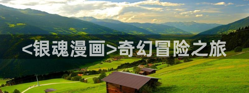 韩漫免费漫画页面在线看漫：<银魂漫画>奇幻冒险之旅