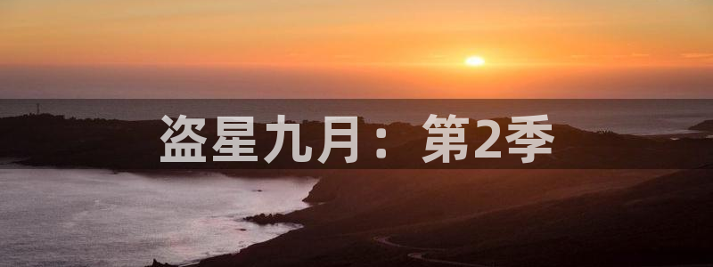 漫画网站韩漫：盗星九月：第2季
