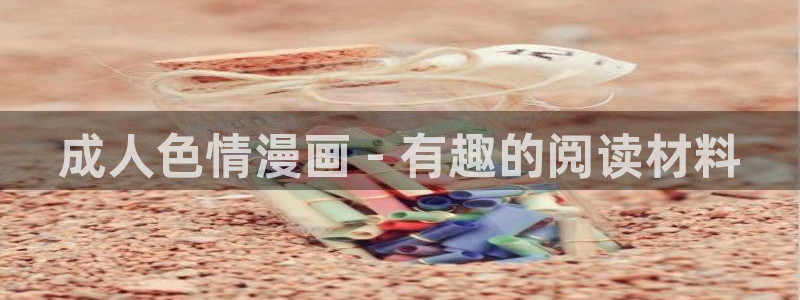 动漫漫画韩漫：成人色情漫画 - 有趣的阅读材料