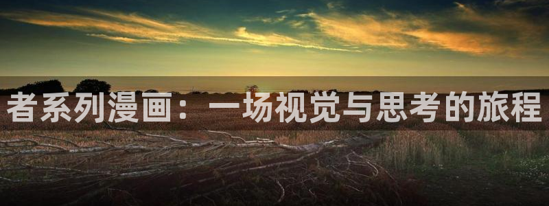 漫画免费韩漫在线看：者系列漫画：一场视觉与思考的旅程