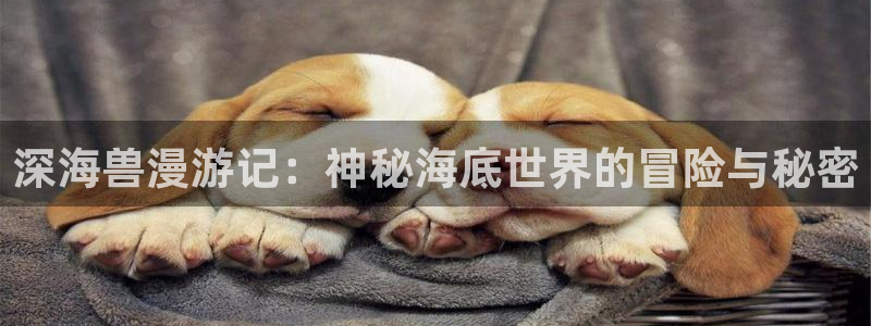 好看的韩国漫画 韩漫在线阅读：深海兽漫游记：神秘海底世界的冒险与秘密