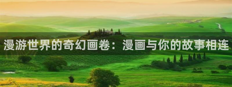 韩漫在线免费观看.：漫游世界的奇幻画卷：漫画与你的故事相连