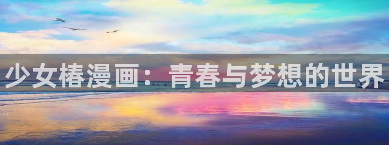 韩国漫画韩漫在线免费阅读：少女椿漫画：青春与梦想的世界