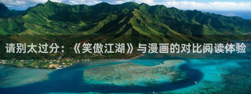 韩漫在线观看无广告：请别太过分：《笑傲江湖》与漫画的对比阅读体验