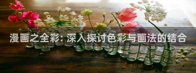 韩漫3d漫画免费在线观看：漫画之全彩: 深入探讨色彩与画法的结合
