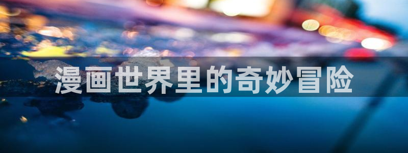 韩漫中文网：漫画世界里的奇妙冒险