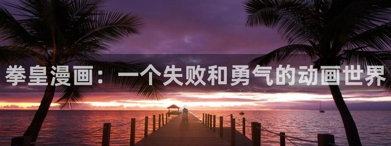 韩漫在哪里看才免费：拳皇漫画：一个失败和勇气的动画世界