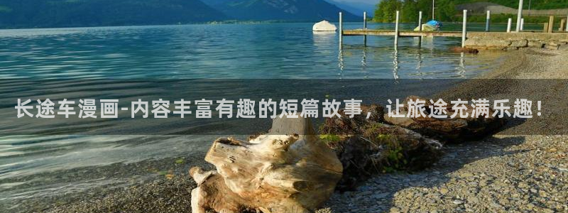 韩漫韩漫：长途车漫画-内容丰富有趣的短篇故事，让旅途充满乐趣！